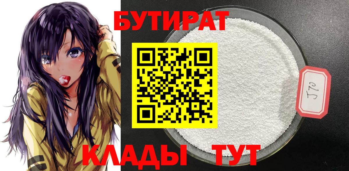 БУТИРАТ 1.4BDO Шали