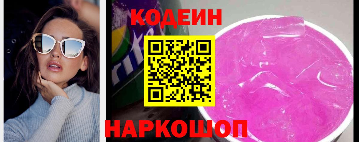Шали  Codein напиток Lean (лин)  Вход с VPN 
